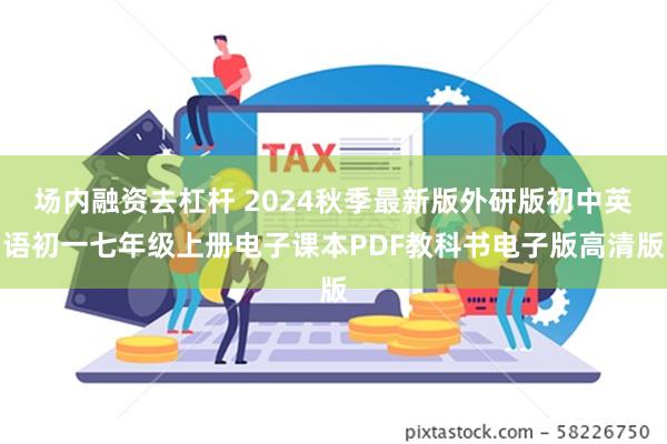 场内融资去杠杆 2024秋季最新版外研版初中英语初一七年级上册电子课本PDF教科书电子版高清版