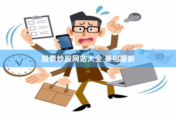 股票炒股网站大全 綦相履新