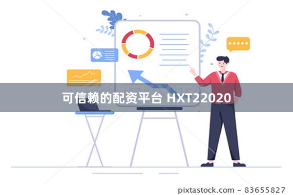 可信赖的配资平台 HXT22020