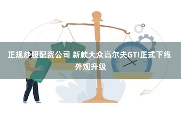 正规炒股配资公司 新款大众高尔夫GTI正式下线 外观升级