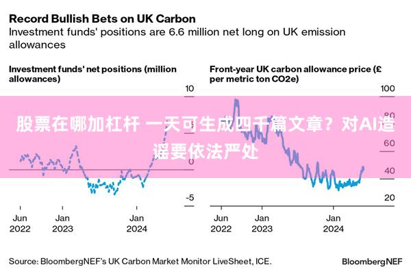 股票在哪加杠杆 一天可生成四千篇文章？对AI造谣要依法严处