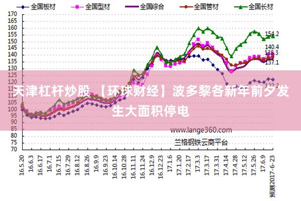 天津杠杆炒股 【环球财经】波多黎各新年前夕发生大面积停电