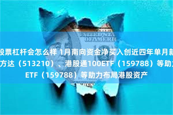 股票杠杆会怎么样 1月南向资金净买入创近四年单月新高，恒生ETF易方达（513210）、港股通100ETF（159788）等助力布局港股资产